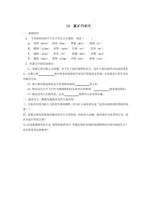 人教版七年级下册语文课堂练习：24真正的英雄