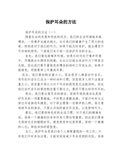 保护耳朵的方法