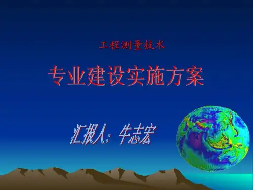 《专业建设实施方案》PPT课件