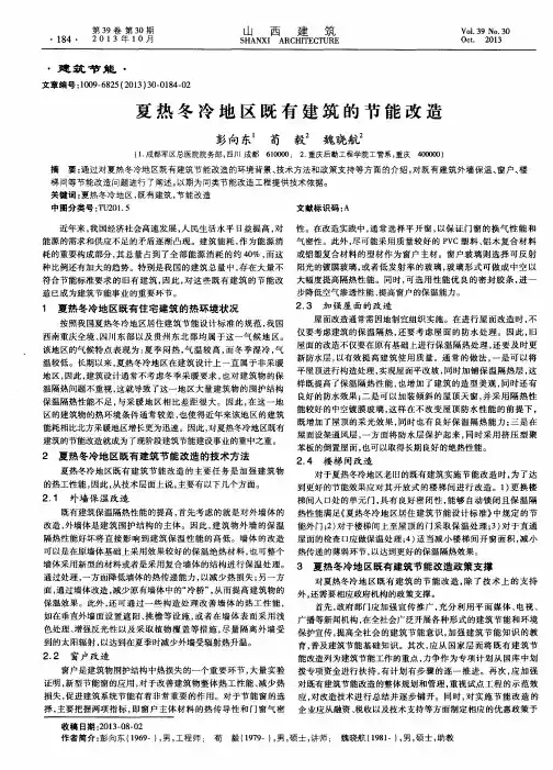 夏热冬冷地区既有建筑的节能改造