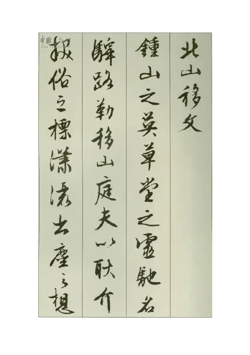北山移文