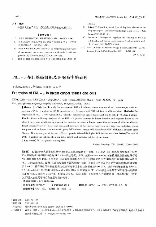 PRL-3在乳腺癌组织及细胞系中的表达