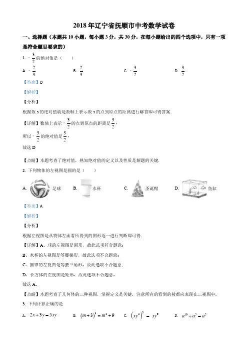 辽宁省抚顺市2018年中考数学试卷(解析版)