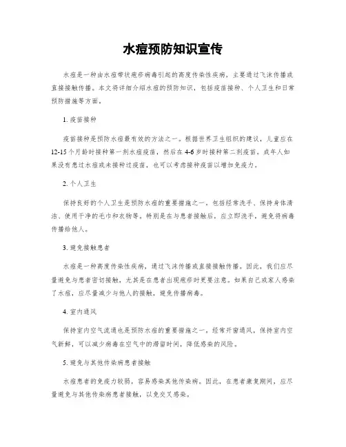 水痘预防知识宣传