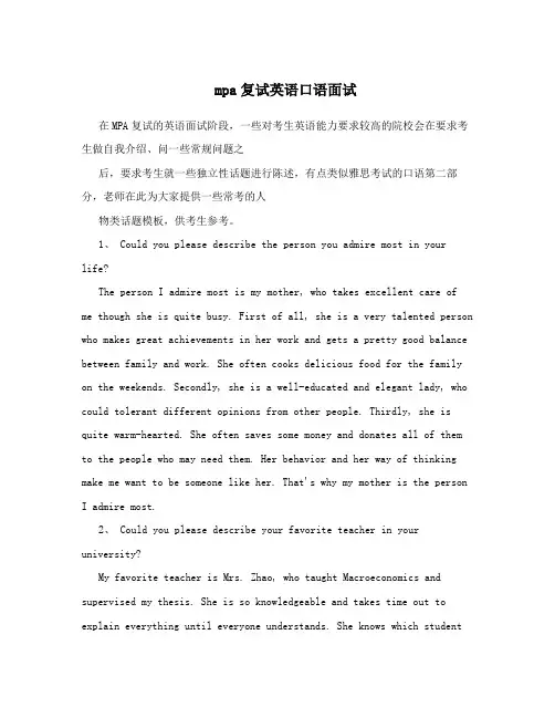 (完整版)mpa复试英语口语面试