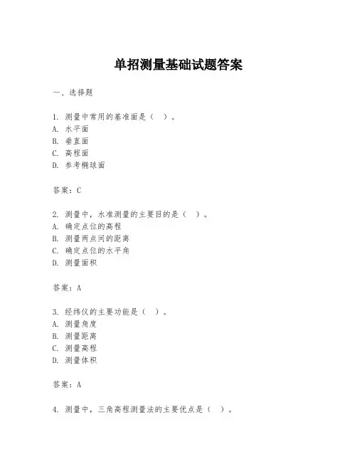 单招测量基础试题答案