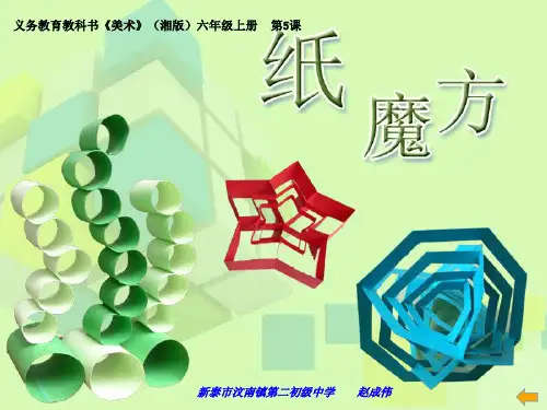 湘教版美术六年级上册《纸魔方》课件