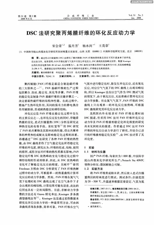 DSC法研究聚丙烯腈纤维的环化反应动力学