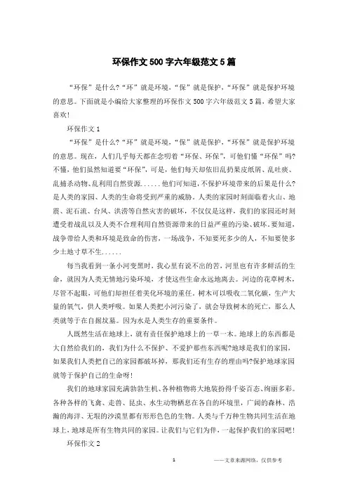 环保作文500字六年级范文5篇