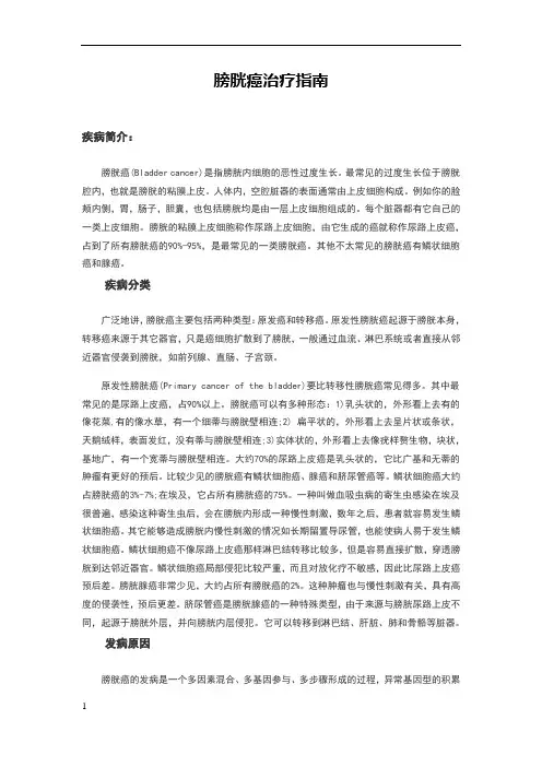 膀胱癌治疗指南