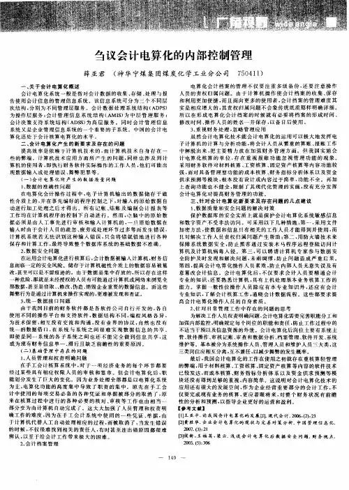 刍议会计电算化的内部控制管理
