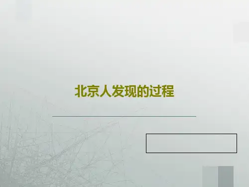 北京人发现的过程共40页文档