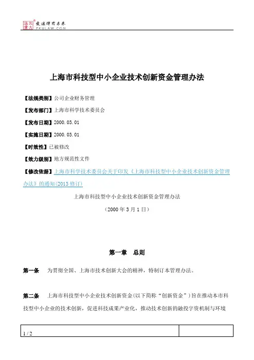 上海市科技型中小企业技术创新资金管理办法