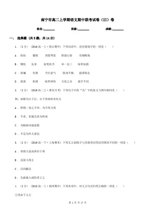 南宁市高二上学期语文期中联考试卷(II)卷