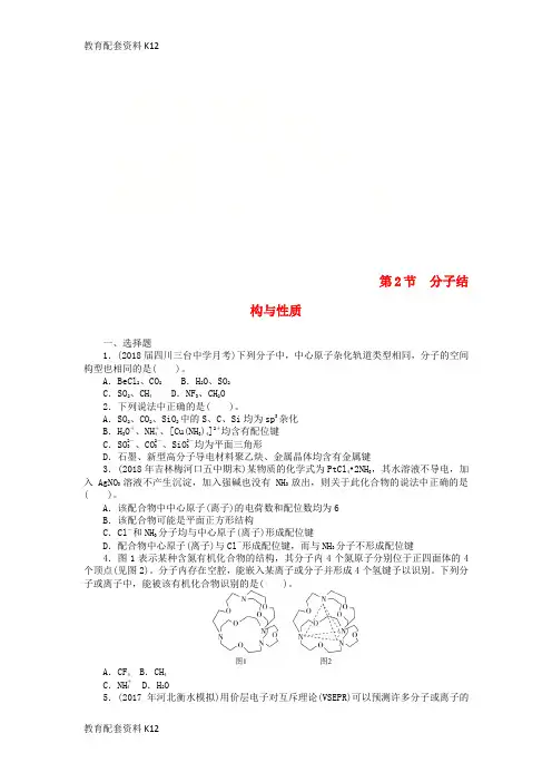 [配套K12]2019版高考化学一轮复习 第十一单元 物质结构与性质(选考)第2节 分子结构与性质课时练