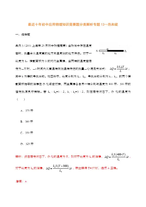 历届全国初中物理竞赛热与能