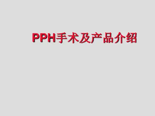 最新 PPH手术及产品介绍