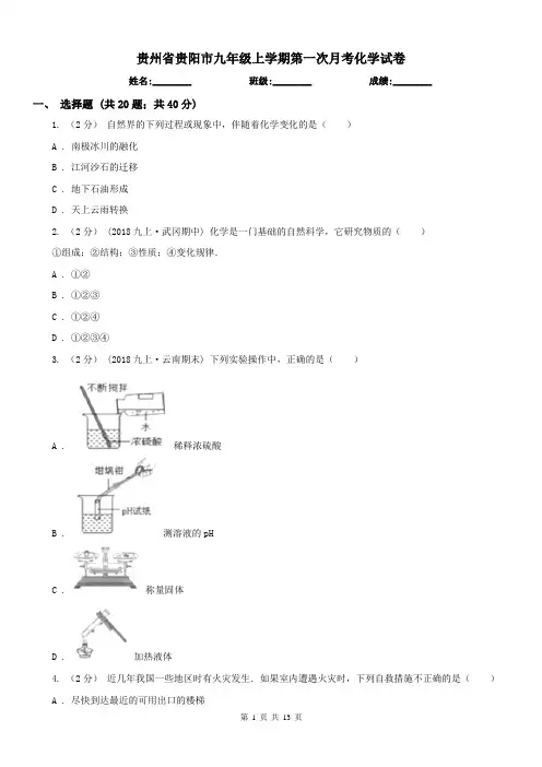 贵州省贵阳市九年级上学期第一次月考化学试卷