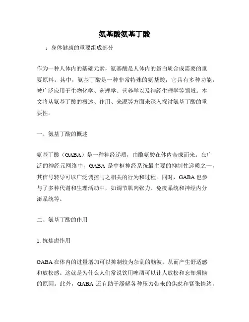 氨基酸氨基丁酸