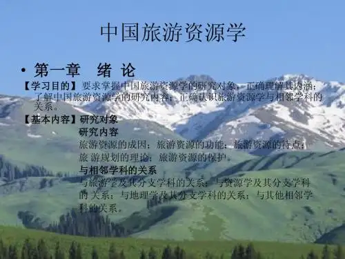 第一章中国旅游资源学