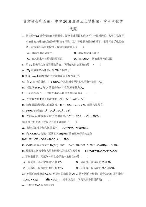 甘肃省会宁县第一中学2016届高三上学期第一次月考化学试题.doc