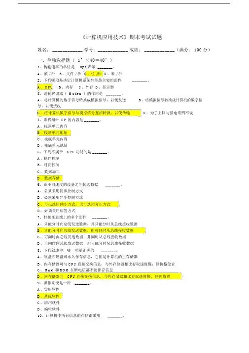 计算机应用技术期末考试试题标准答案.docx