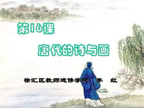 16课 唐代的诗与画