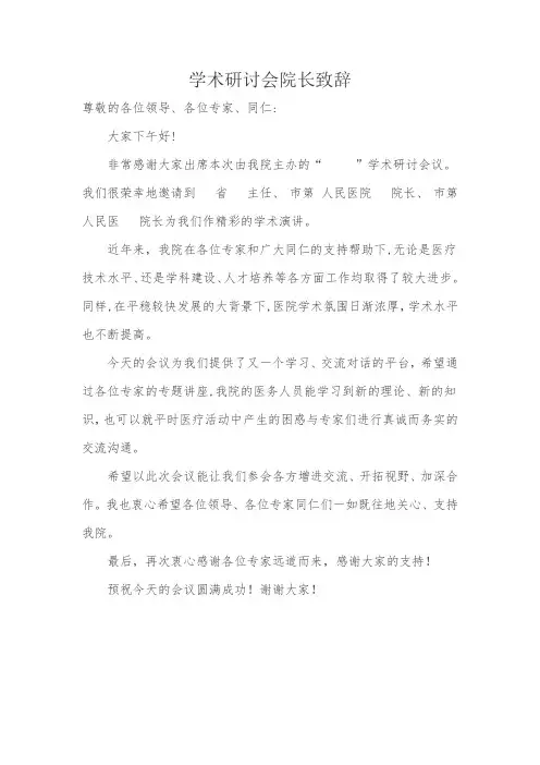 学术研讨会院长简短致辞