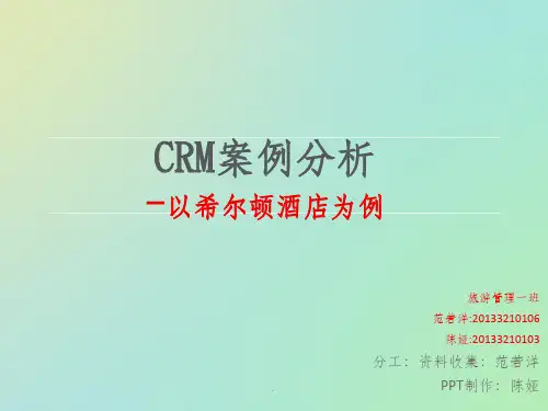 CRM案例分析