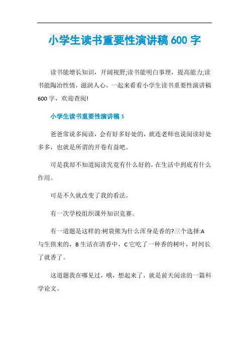 小学生读书重要性演讲稿600字