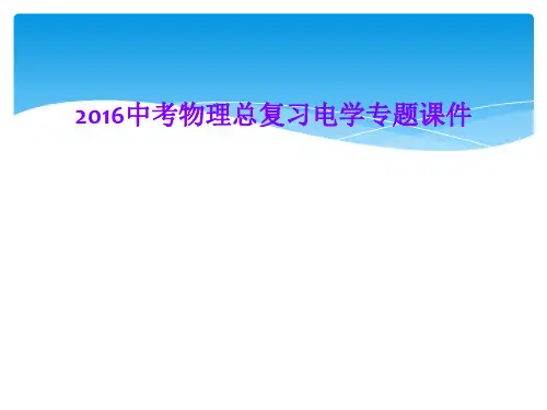 2016中考物理总复习电学专题课件