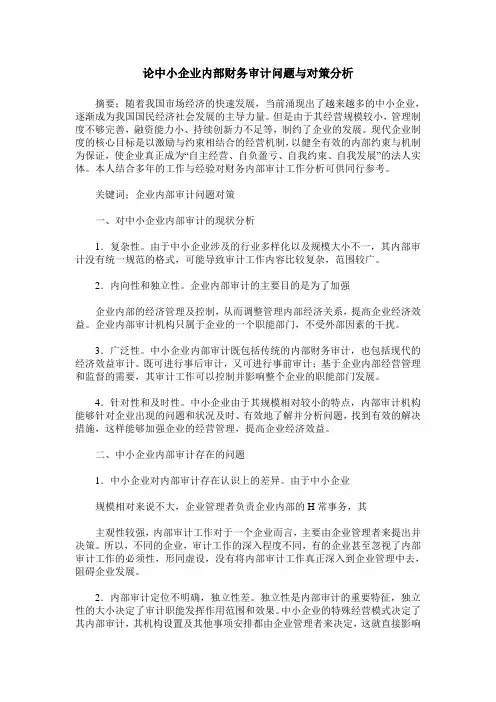 论中小企业内部财务审计问题与对策分析