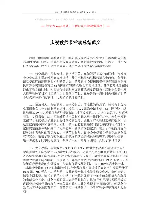 2018-庆祝教师节活动总结范文-word范文 (2页)