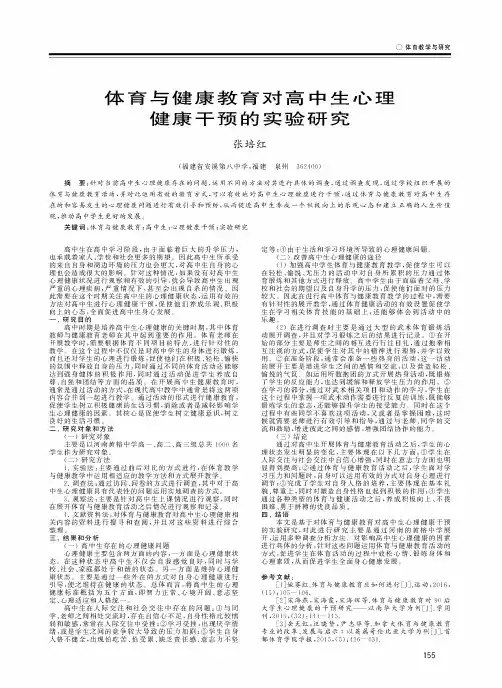 体育与健康教育对高中生心理健康干预的实验研究