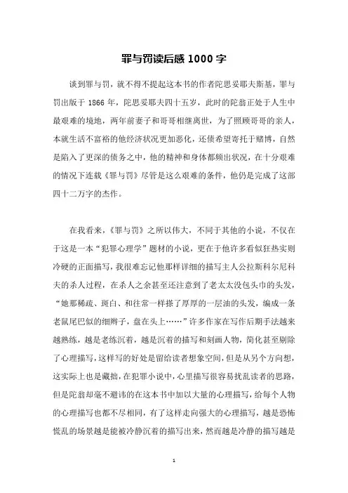 罪与罚读后感1000字