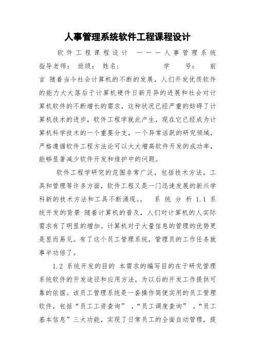 人事管理系统软件工程课程设计