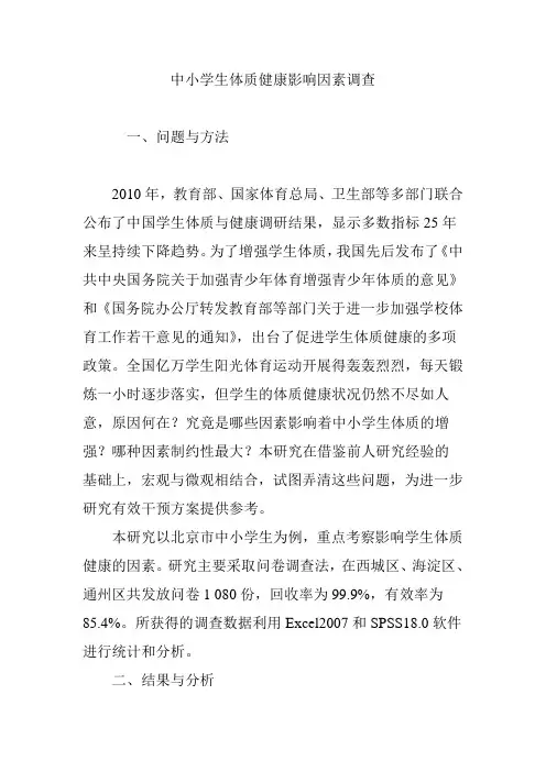中小学生体质健康影响因素调查