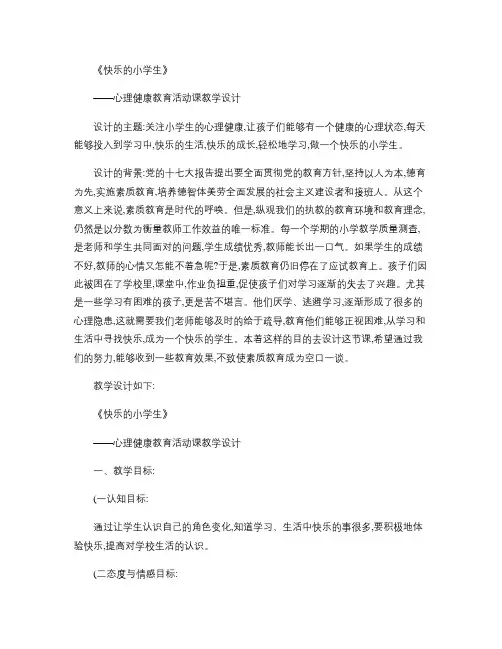 快乐的小学生―心理健康教育活动设计.