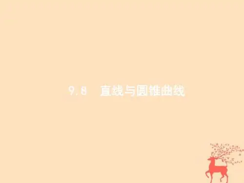 2019届高考数学一轮复习第九章解析几何9.8直线与圆锥曲线课件文新人教B版