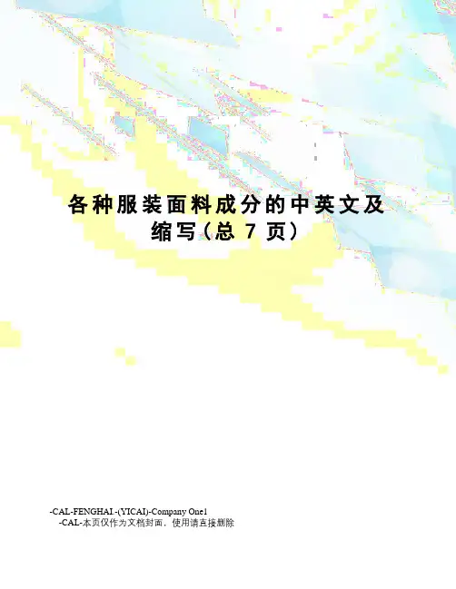 各种服装面料成分的中英文及缩写