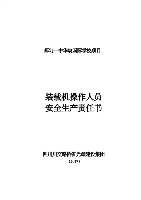 装载机操作手安全责任书