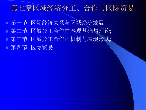 第七章区域经济分工