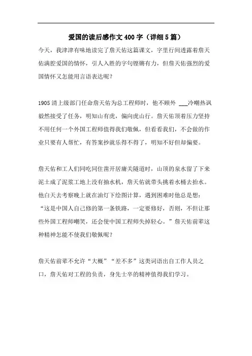 爱国的读后感作文400字(详细5篇)