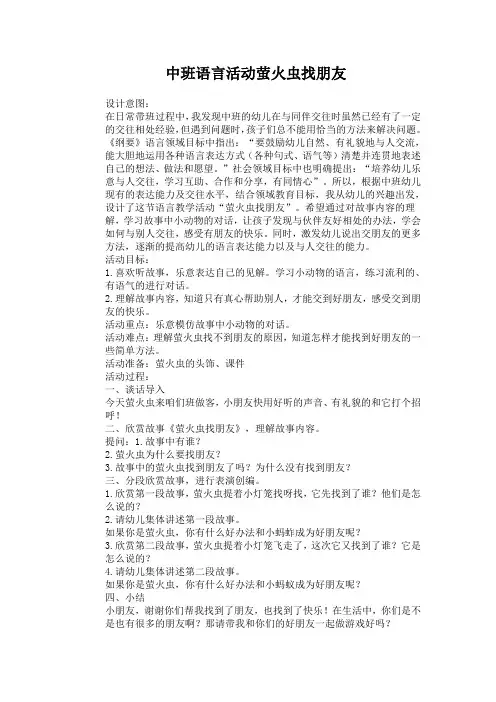 中班语言活动萤火虫找朋友