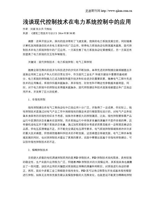浅谈现代控制技术在电力系统控制中的应用