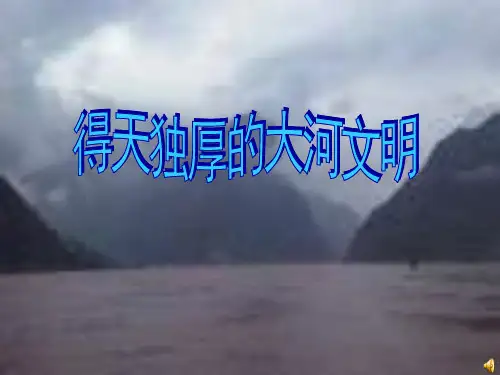 八年级历史得天独厚的大河文明1