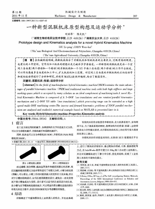 一种新型混联机床原型构想及运动学分析