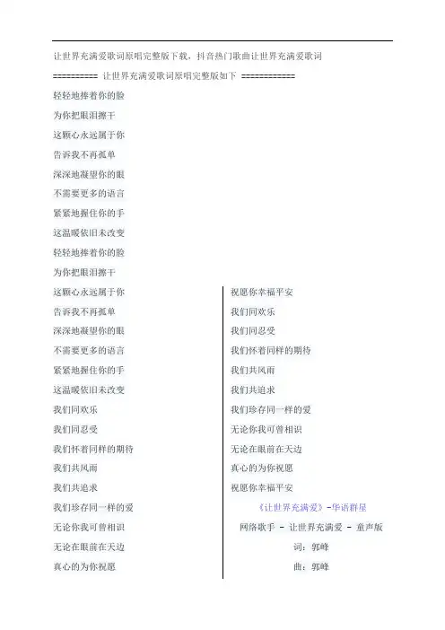 让世界充满爱歌词原唱完整版下载,华语群星抖音热门歌曲让世界充满爱歌词