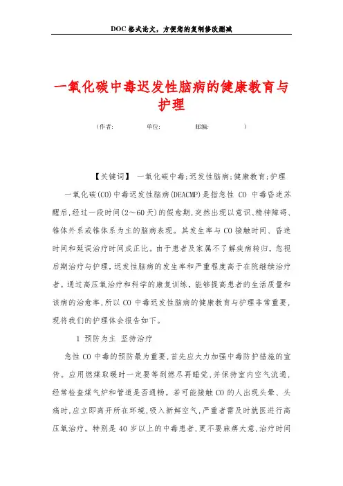 一氧化碳中毒迟发性脑病的健康教育与护理