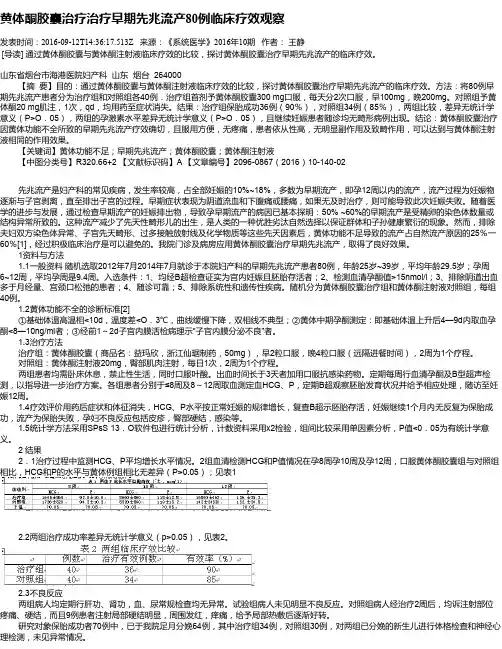 黄体酮胶囊治疗治疗早期先兆流产80例临床疗效观察